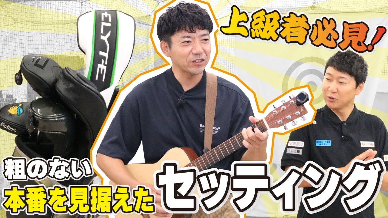 上級者必見！粗の内本番を見据えたセッティング