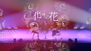 【#Meloco3D】化けの花 cover by 戌亥とこ & 石神のぞみ & 狂蘭メロコ & 町田ちま & 竜胆尊