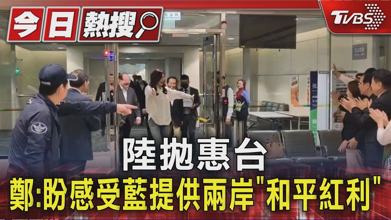 影音/鄭麗文結束訪陸返台!喊:盼國人感受「和平紅利」