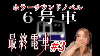【ビビリ女がホラー実況】『最終電車』選択で結末が変わる⁇ホラーサウンドノベル＃3
