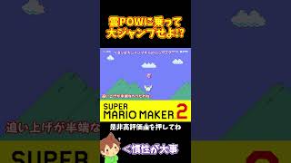 【マリオ】雲POWを飼いならして大ジャンプ！？#マリオメーカー2 #ぽこにゃん #shorts #ゆっくり実況
