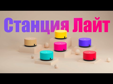 Яндекс Станция Лайт - обзор