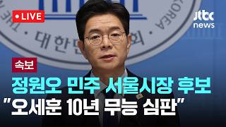 [다시보기] [속보] 정원오 “민주당 유능함, 서울시민 삶의 변화로 증명하겠다”-4월 10일 (금) 풀영상 [이슈현장] / JTBC News