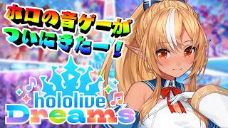 【ホロライブ ドリームス】ついにリリース！！ホロライブの音ゲーがきたぞ！！【不知火フレア/ホロライブ】