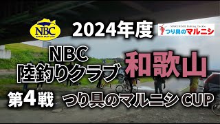 2024.07.14NBC陸釣りクラブ和歌山第4戦つり具のマルニシ CUP