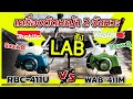(LABขี้โม้ EP.65) เครื่องตัดหญ้า 2 จังหวะ รุ่นขายดีที่สุด MAKITA RBC-411U เเข่งกับ WASABI WAB-411M | iTOOLMART