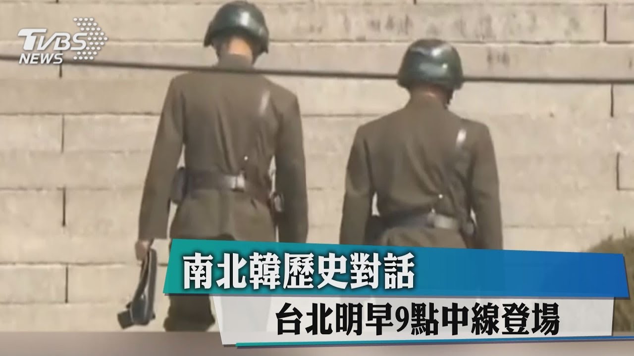 南北韓歷史對話 台北明早9點中線登場