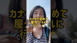 腹ごしらえしてプール！#カナダ生活#海外#vlog#カナダ留学