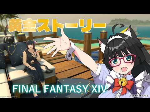🔴【#FF14】まった~りエオルゼアライフ🐤初見さん大歓迎🙌【 #Vtuber #猫森彩奈 】FINAL FANTASY XIV ※ネタバレ注意