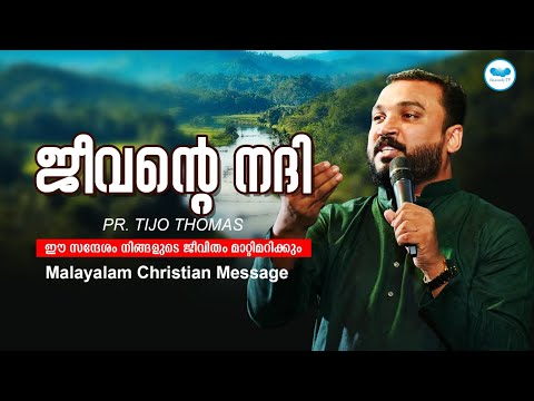 ജീവന്റെ നദി  | Pr. Tijo Thomas  | Malayalam Christian Message