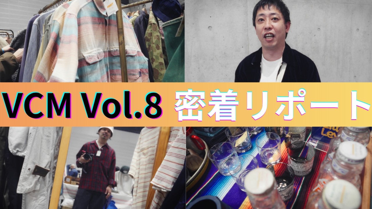 さらば森田さんもさんも来場！日本最大級のヴィンテージの祭典「VCM」Vol.8に密着！