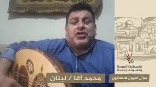 انتماء2020:موال لعيون فلسطين:محمد آغا:لبنان