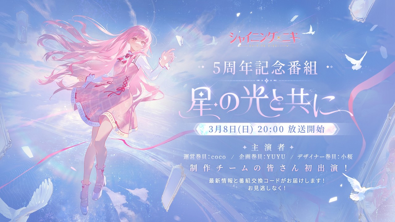 『 #シャイニングニキ 』5周年記念特別番組 #星の光と共に