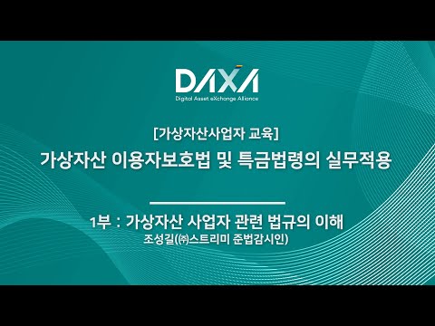 [1부] 가상자산 이용자보호법 및 특금법령의 실무적용 기초 - 가상자산 사업자 관련 법규의 이해