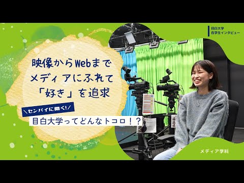 【目白大学 在学生インタビュー】メディア学科Vol.1｜センパイに聞く！目白大学ってどんなトコロ！？