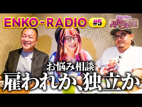 お悩み相談回【独立を考えているが迷っている】橘アンジュの円助交際 ENKO-RADIO ⑤《橘アンジュ・大崎一万発・ウシオ》
