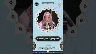 ما هو تعريف الشرك الأصغر؟ image