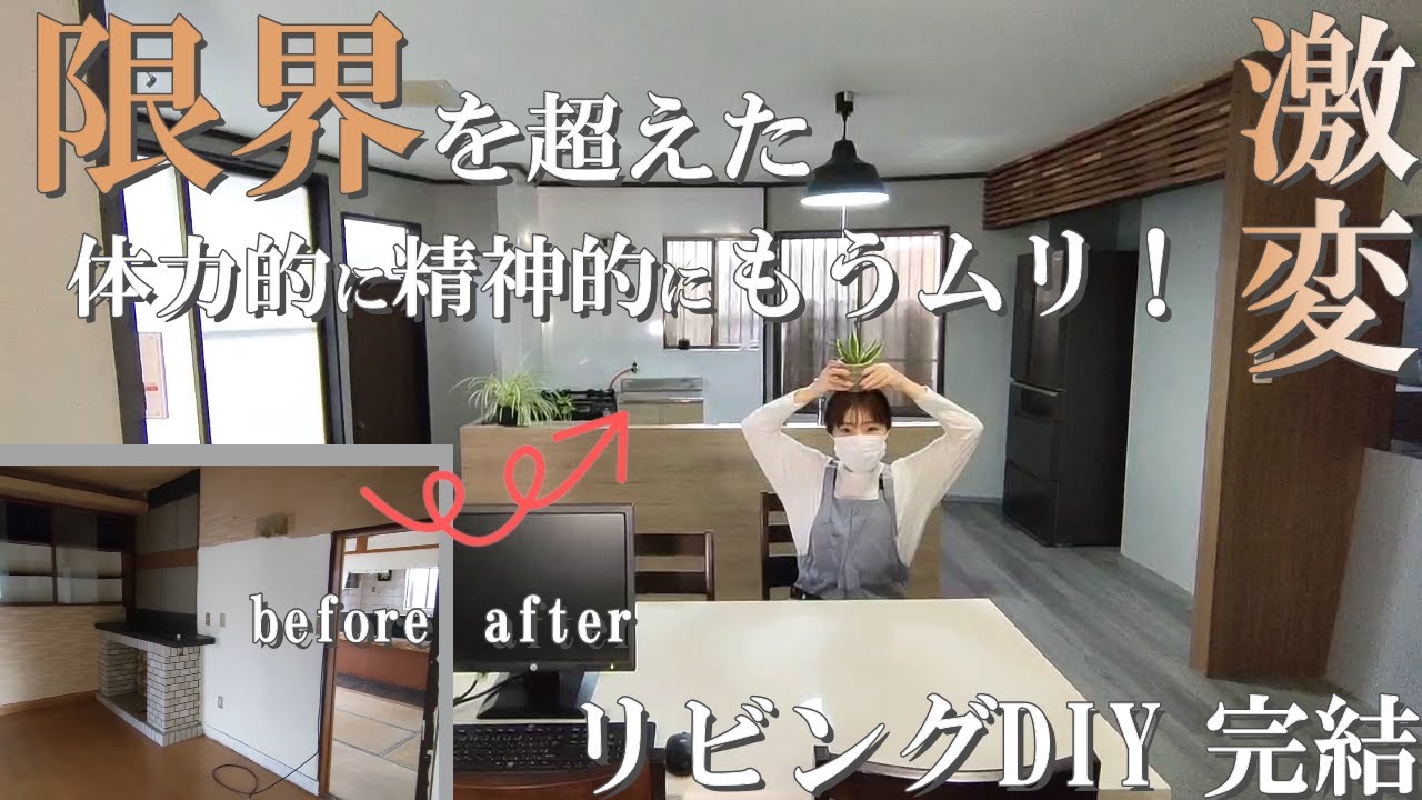 【リビングDIY総集編】引越しまでのカウントダウンに間に合わなかった夫婦！