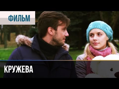 ▶️ Кружева | Фильм / 2014 / Мелодрама