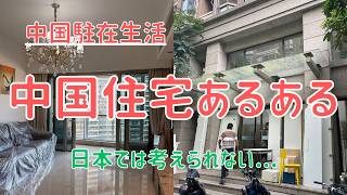 【中国駐在生活】 中国の住宅あるある/日本と中国で異なる住宅事情