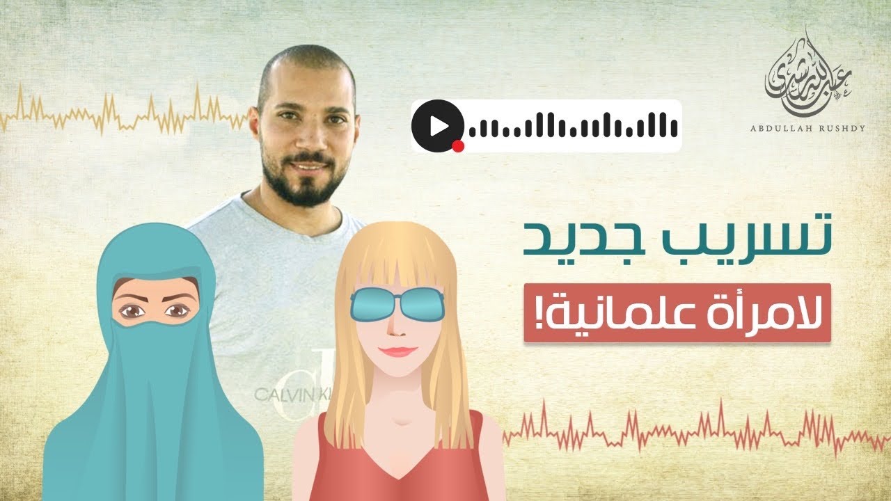شاهد ماذا يقول العلمانيون عن الإسلام في الغرف المغلقة | تسريب صوتي لطبيبة علمانية