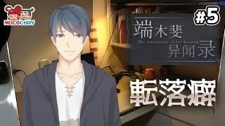 【ノベルADV】もこちゃいの「端木斐异闻录(ダンムゥ･フェイ 異聞録)」 #5【男女実況】