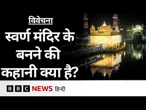 Golden Temple की स्थापना कैसे हुई थी?- Vivechana (BBC Hindi)