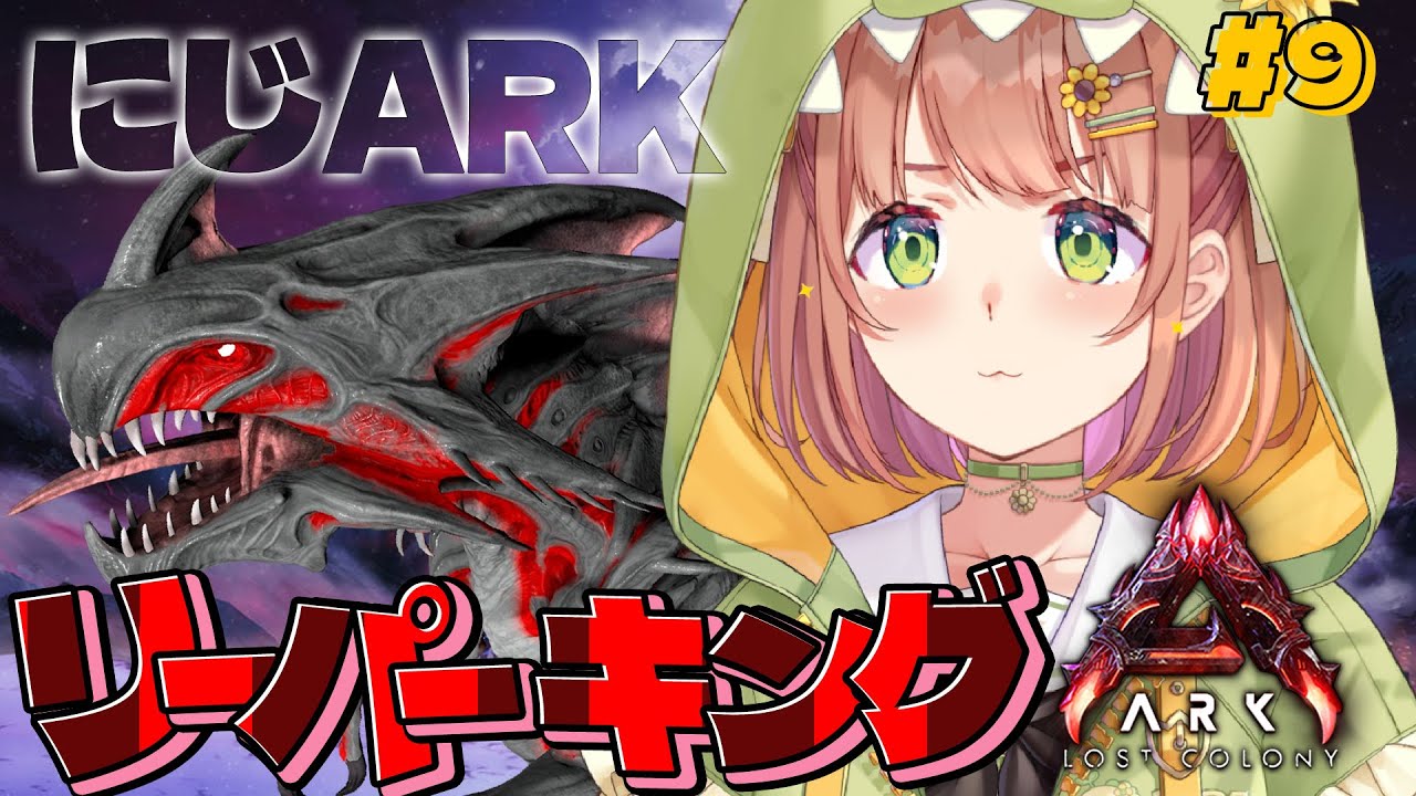 #9 ꒰ #にじARK ꒱ 　りーぱーきんぐりべんじっっ！　˹ 本間ひまわり にじさんじ ˼