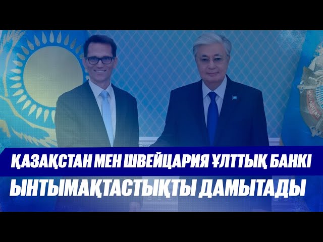 Қазақстан мен Швейцария Ұлттық банкі ынтымақтастықты дамытады