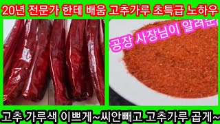 고추가루 색 이쁘게~고추씨앗 안빼고 곱게~ 고추씨앗을 안빼는게 훨씬 좋다? 건고추,햇고추  귀농귀촌 솔림농원…