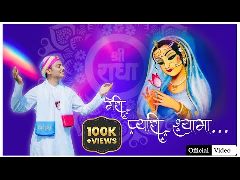 Meri Pyaari Shyaama ll Official Video ll Govatsh Vitthal Ji ll Radha Rani Bhajan ll 2024