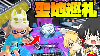 【最強】フェスなので例の場所にエナスタ置いてきました！【ゆっくり実況】