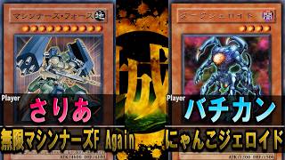 【#遊戯王】あまりの大暴れに阿鼻叫喚！ 無限マシンナーズF Again vs にゃんこジェロイド【城下町デュエル】【#対戦】