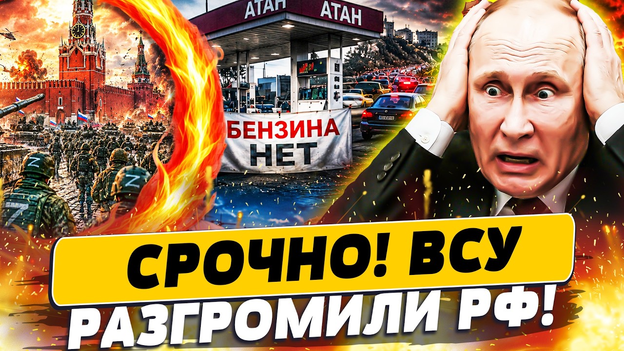 💥ПУТИН ОГЛАСИЛ: БЕГИТЕ, ПОКА МОЖЕТЕ! В МОСКВЕ ЭВАКУАЦИЯ! САМЫЙ ЖЁСТКИЙ УДАР ?