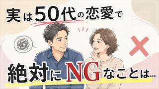【50代の恋愛】これをやったら即終了！大人が絶対にやってはいけないNG行動