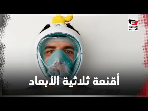 أقنعة ثلاثية الأبعاد.. حل سحري للحماية من كورونا