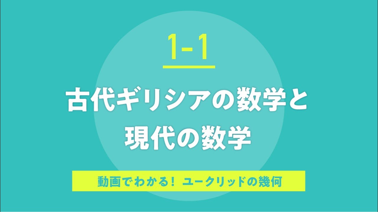1-1 古代ギリシアの数学と現代の数学