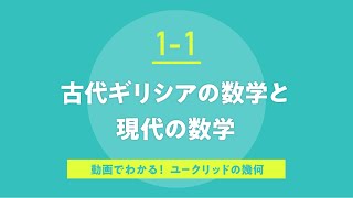 1-1 古代ギリシアの数学と現代の数学
