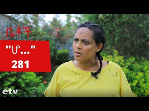Betoch - "ሆ…." Comedy Ethiopian Series Drama Episode 281