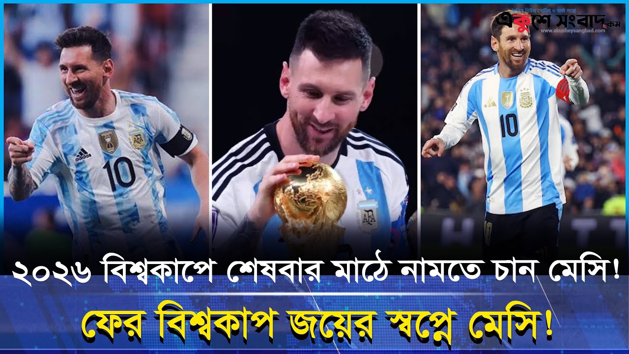 ২০২৬ বিশ্বকাপে খেলবেন মেসি? জানালেন নিজের পরিকল্পনা