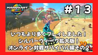 ＃13（マリオカートワールドプレイ回）シルバーウィーク拡大版！オンライン対戦サバイバル編その２