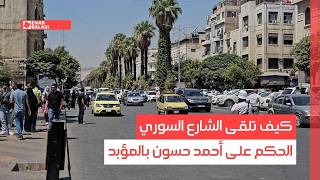 كيف تلقى الشارع السوري الحكم على أحمد حسون بالمؤبد