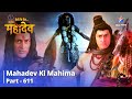 देवों के देव...महादेव || Mahadev Ki Mahima Part 611 || Shankhchood Ka Antt Kaise Karenge
