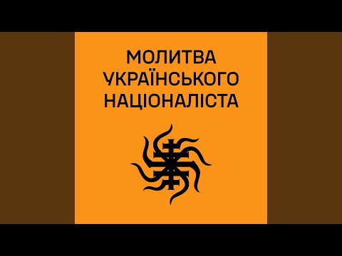 Молитва українського націоналіста
