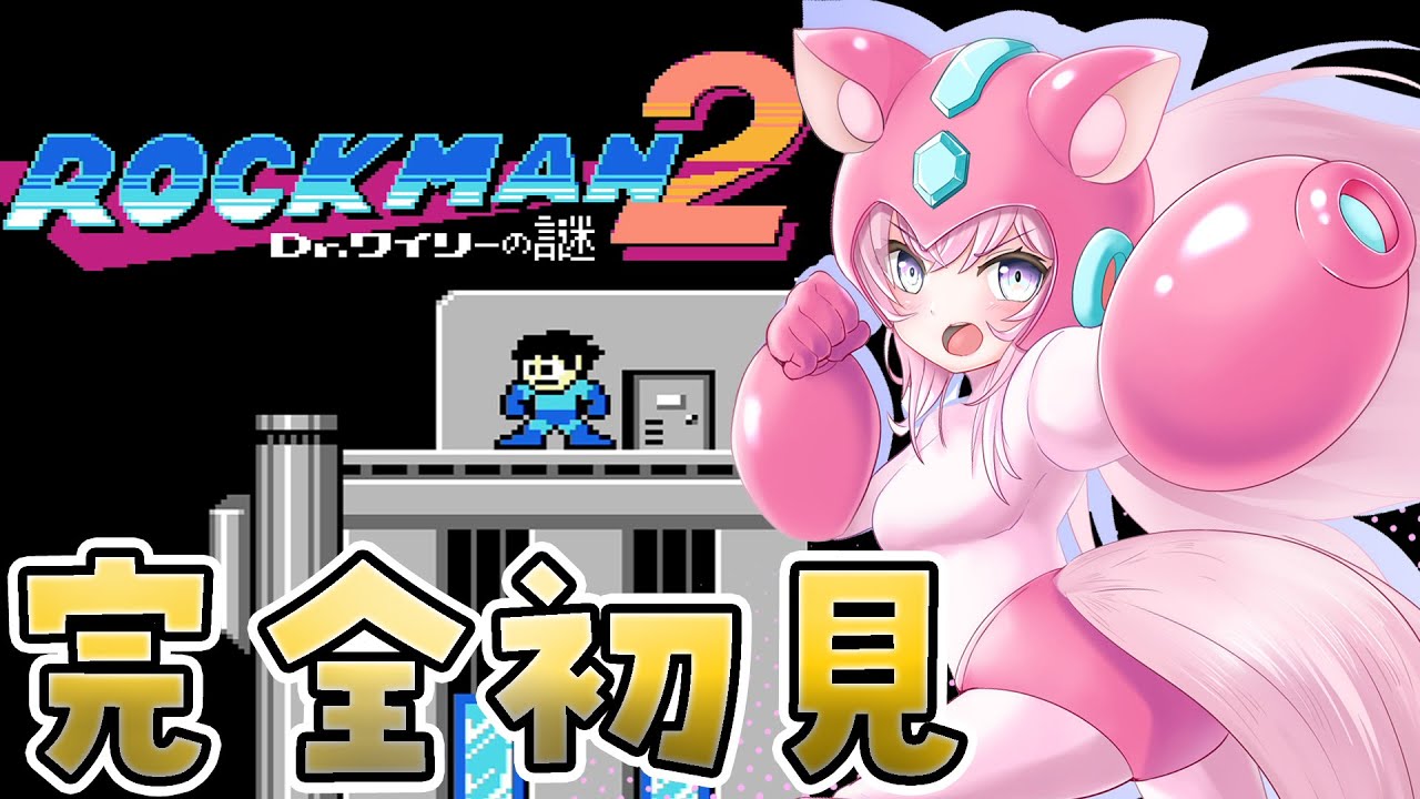 【ロックマン2】完全初見🔥噂のエアーマンに初めて会えるの楽しみだッ！！【博衣こより/ホロライブ】