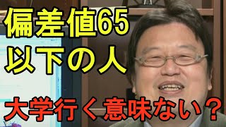 【大学受験】偏差値65以下の人が大学の学費を回収できるかは運?