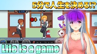 【Life is a game実況】リア充の人生を送ってみたいと思います！（前編）