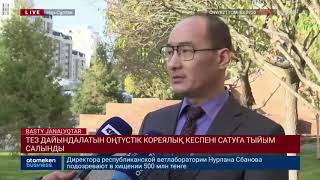 ТЕЗ ДАЙЫНДАЛАТЫН ОҢТҮСТІК КОРЕЯЛЫҚ КЕСПЕНІ САТУҒА ТЫЙЫМ САЛЫНДЫ