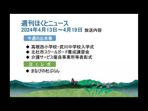 週刊ほくとニュース-2024年4月27日〜5月3日放送分