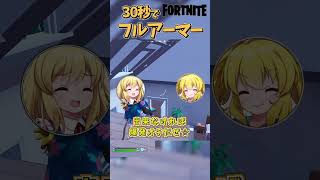 30秒フルアーマーチャレンジ!!!#shorts  #ゆっくり実況  #フォートナイト